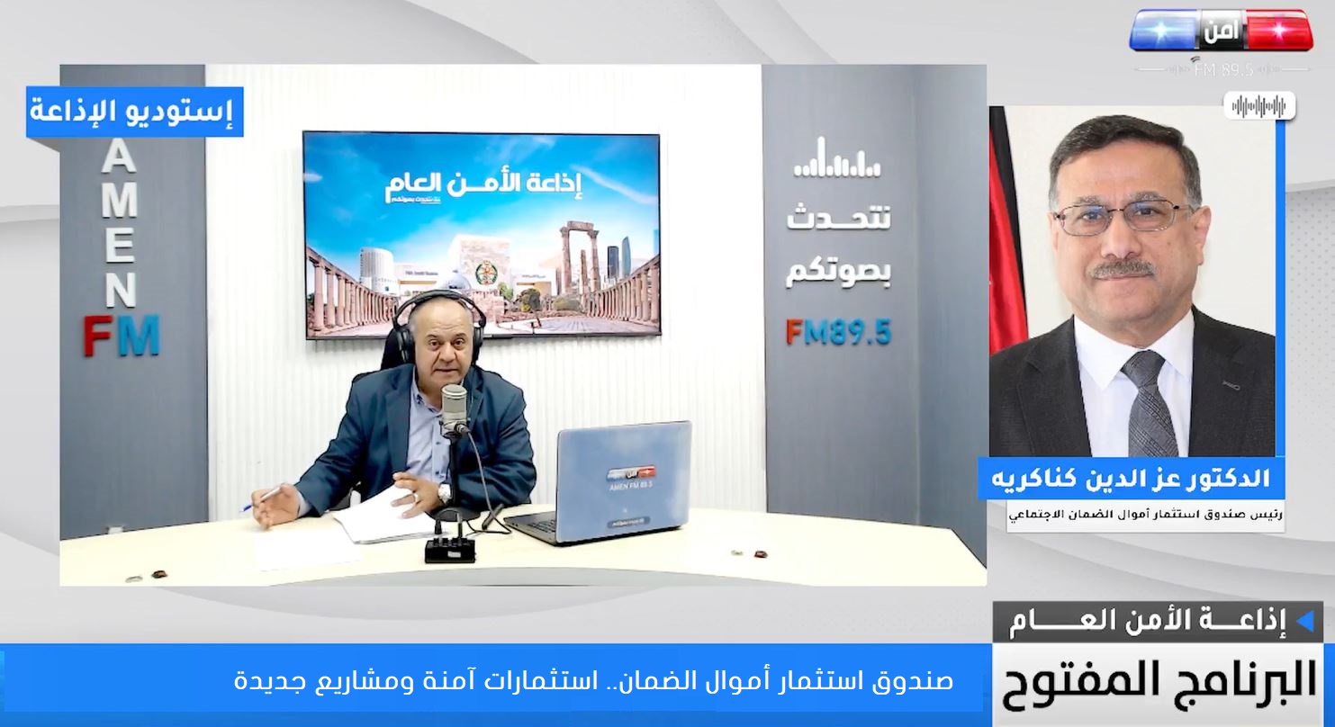 مقابلة معالي رئيس صندوق استثمار أموال الضمان الاجتماعي الدكتور عزالدين كناكريه عبر أثير إذاعة أمن إف إم